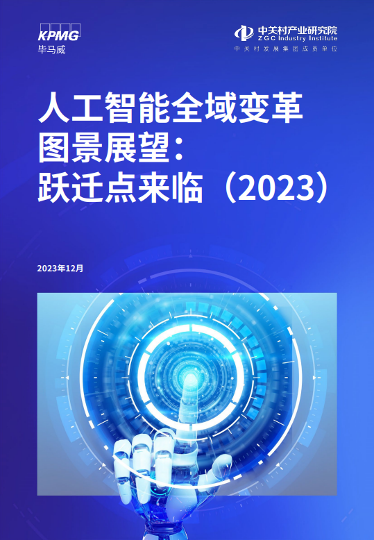 人工智能全域变革图景展望：跃迁点来临（2023）