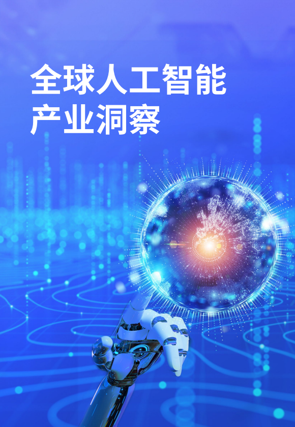 人工智能全域变革图景展望：跃迁点来临（2023）