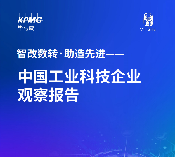 智改数转·助造先进——中国工业科技企业观察报告