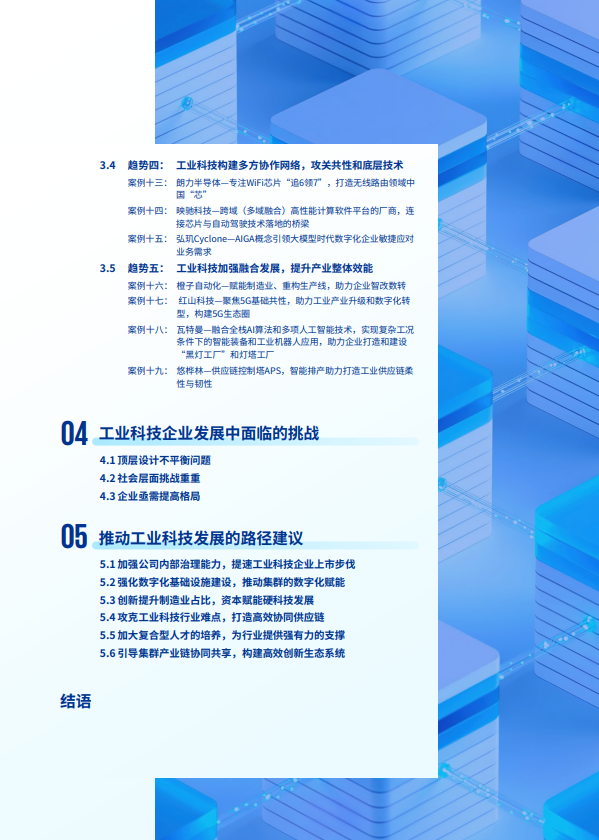 智改数转·助造先进——中国工业科技企业观察报告