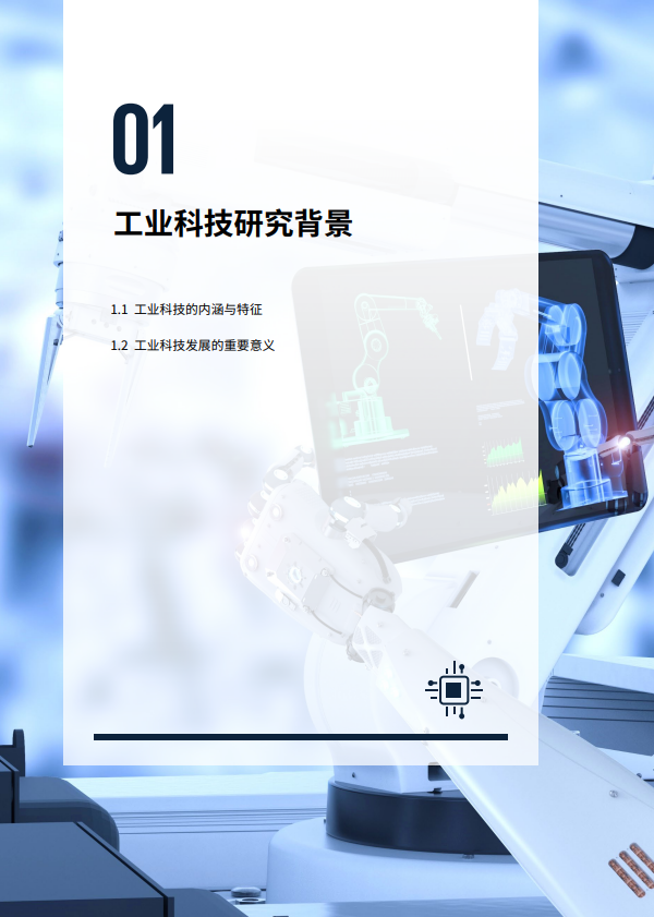 智改数转·助造先进——中国工业科技企业观察报告