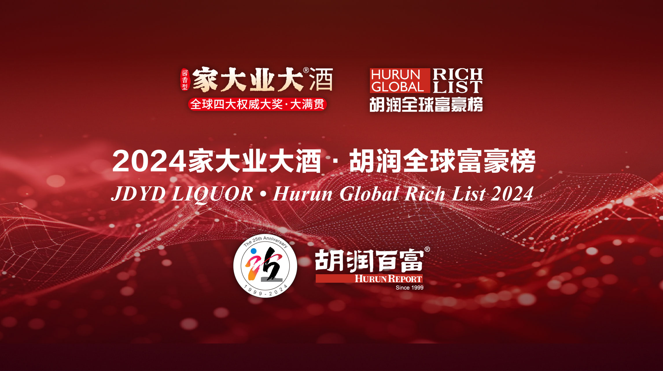 2024家大业大酒•胡润全球富豪榜