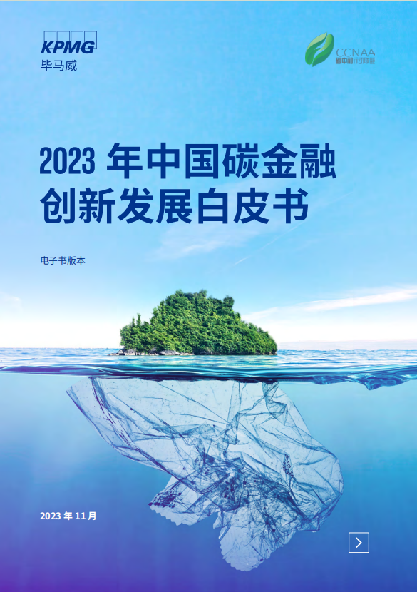 2023年中国碳金融创新发展白皮书