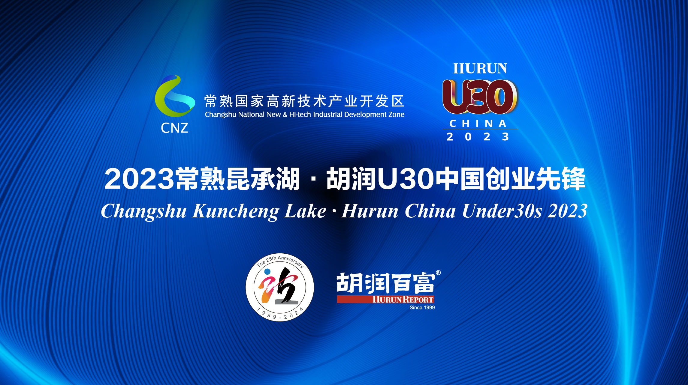 2023常熟昆承湖·胡润U30中国创业先锋