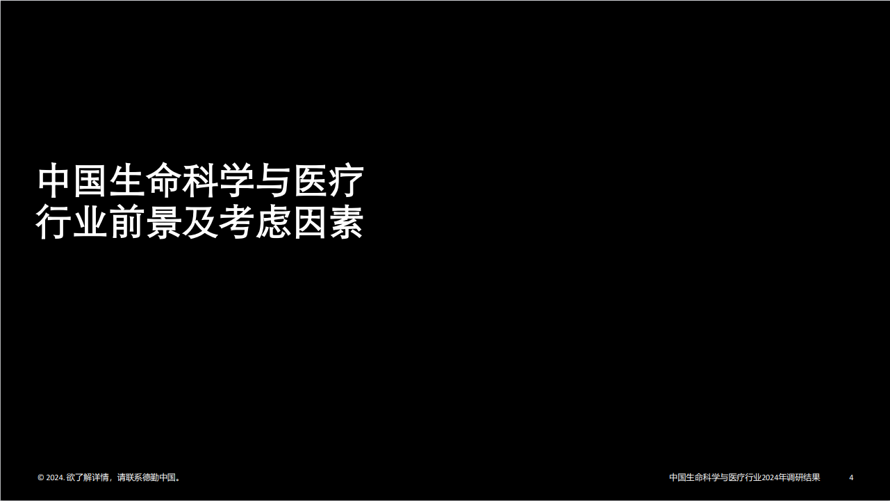 中国生命科学与医疗行业调研结果：2024年行业现状与展望