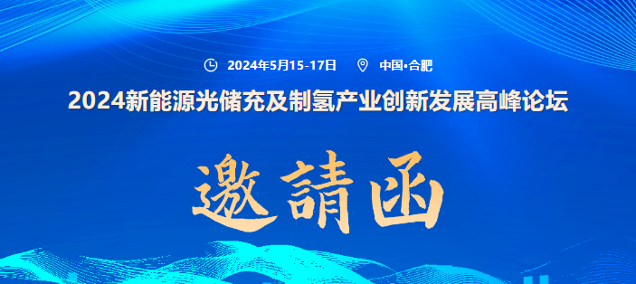 2024新能源光储充及制氢产业创新发展高峰论坛