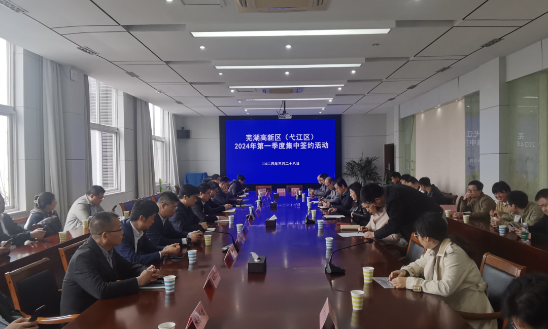 芜湖高新区(弋江区)2024年第一季度集中签约活动举行