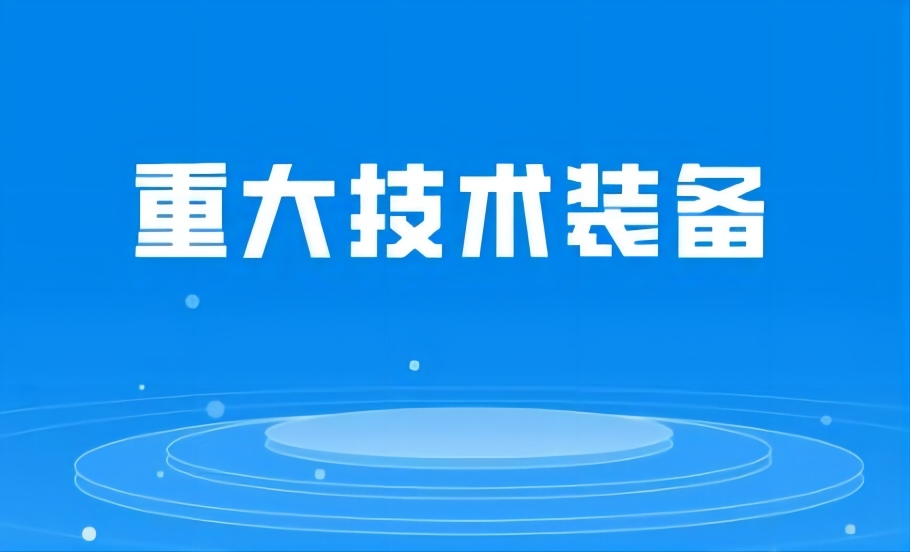 2024年度第一批安徽省首台套重大技术装备拟评定名单公示