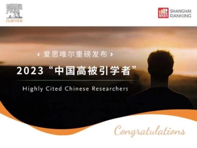 2023“中国高被引学者”榜单