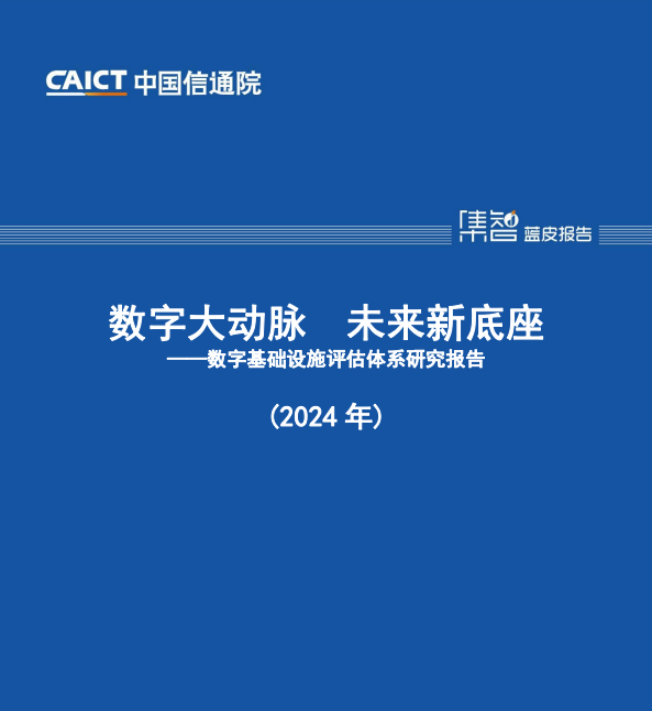 数字大动脉未来新底座——数字基础设施评估体系研究报告(2024 年)