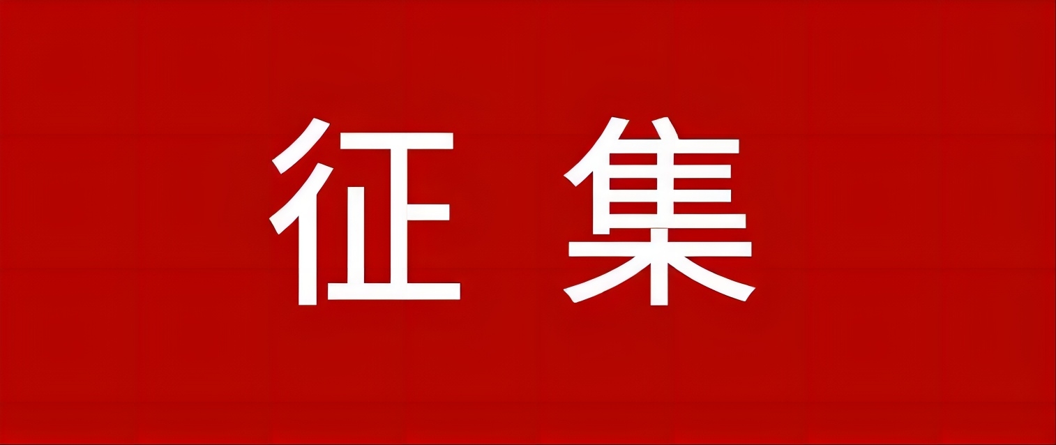 关于征集2024年合肥市地方标准制（修）订计划项目的通知
