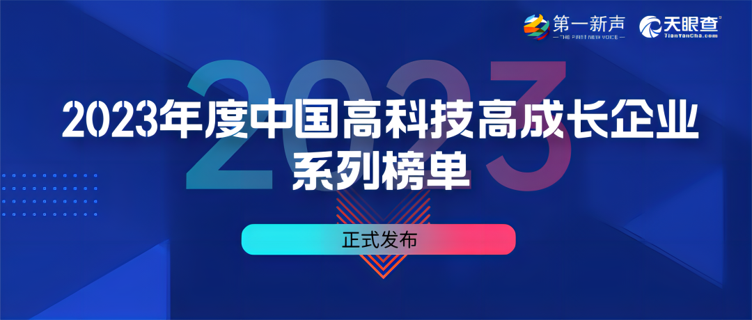 2023年度中国高科技高成长企业系列榜单