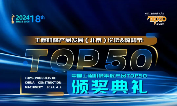 2024中国工程机械年度产品TOP50榜单