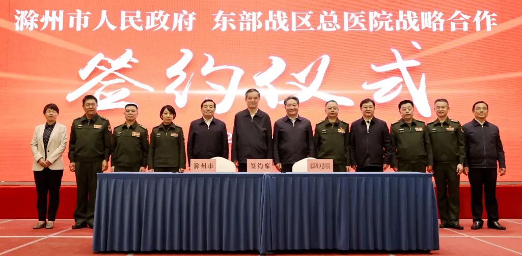 滁州市政府与东部战区总医院签署战略合作协议