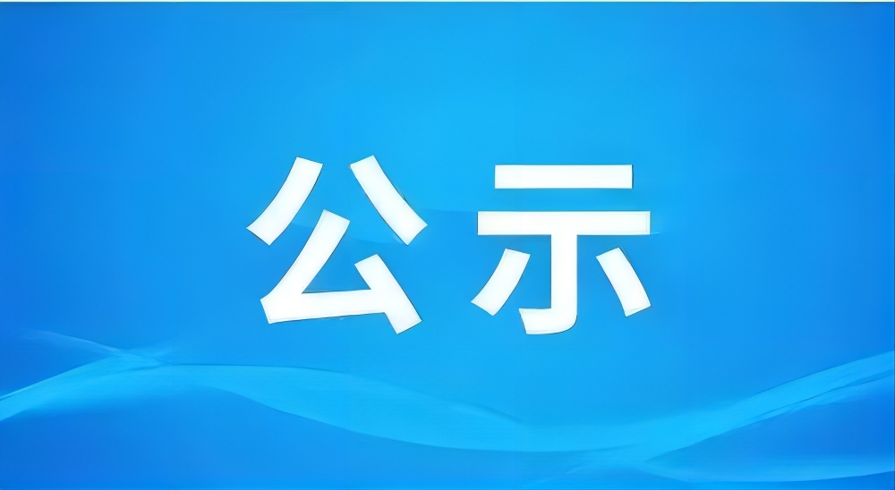 关于安徽省新型墙体材料产品拟确认名单（2024年第2批）的公示