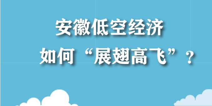 一文读懂丨安徽低空经济如何“展翅高飞”？