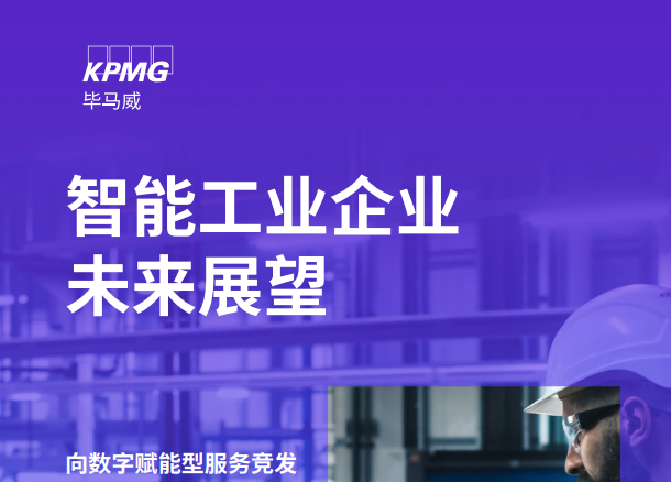智能工业企业未来展望