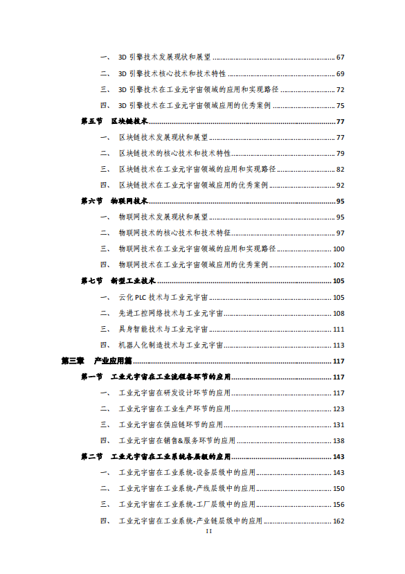 2023工业元宇宙白皮书