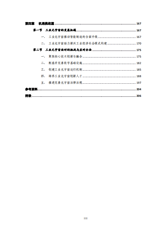 2023工业元宇宙白皮书