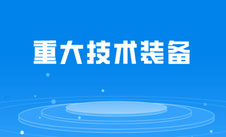 关于公布2024年度 第一批安徽省首台套重大技术装备名单的通知