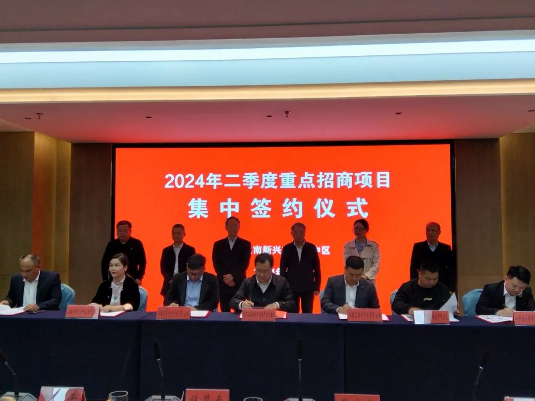 皖江江南新兴产业集中区举行2024年二季度重点项目集中签约仪式