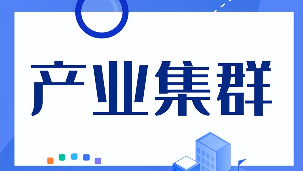 安徽省关于组织推荐2024年度省中小企业特色产业集群的通知