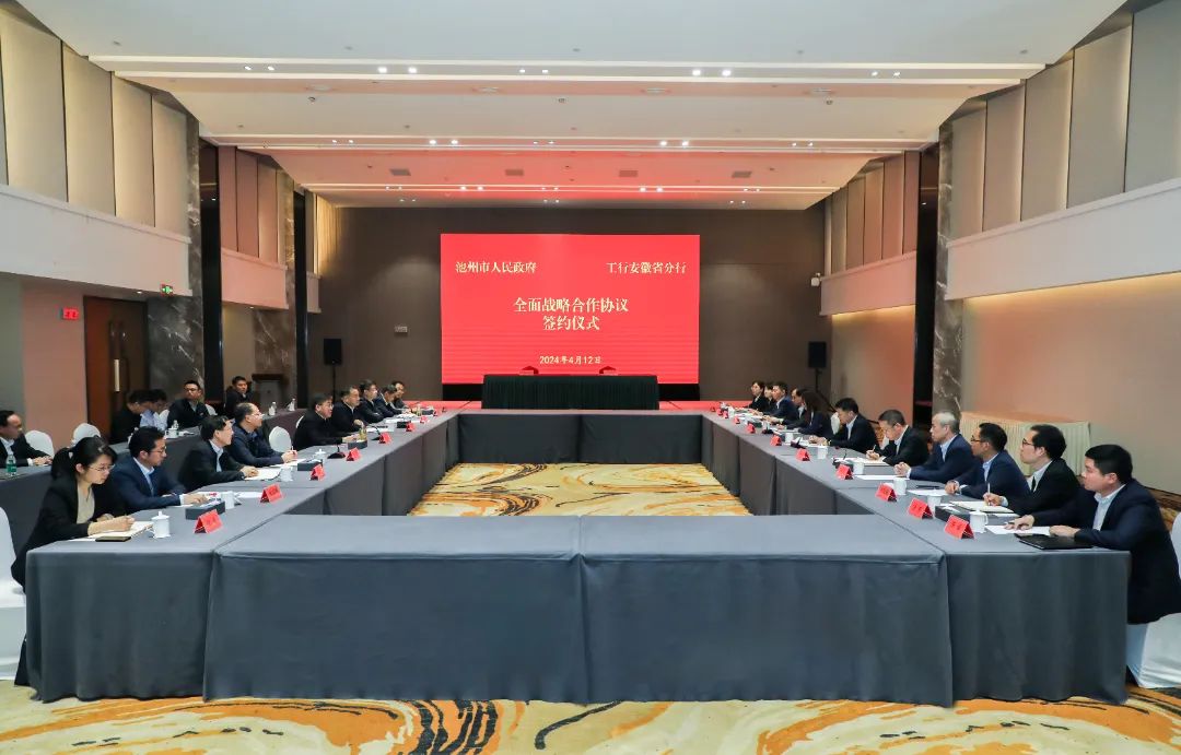 池州市政府与中国工商银行安徽省分行举行战略合作协议签约仪式