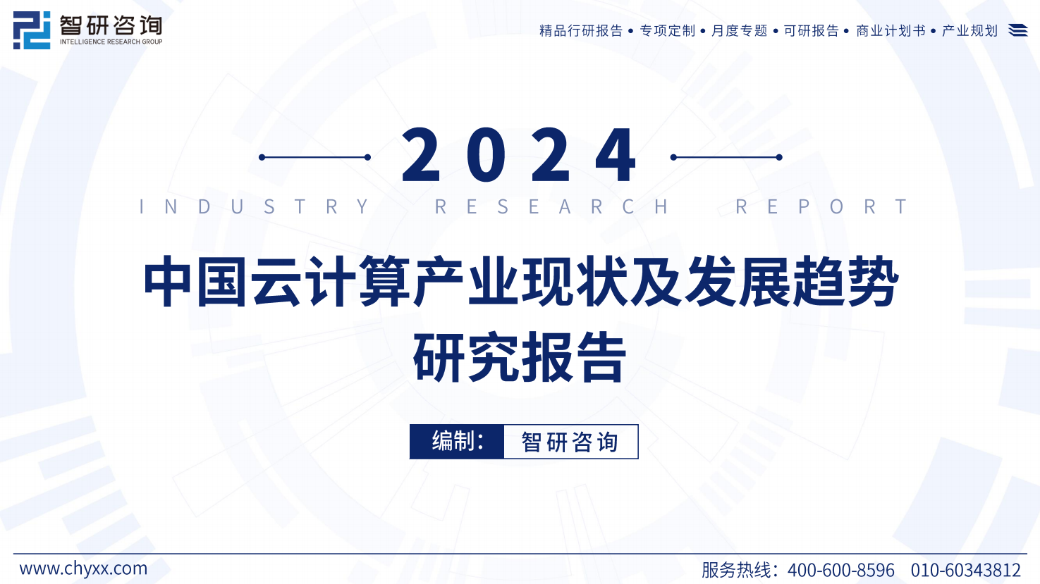 2024年中国云计算产业现状及发展趋势研究报告