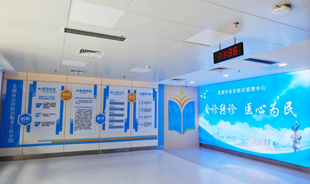 芜湖市会诊转诊管理中心正式揭牌