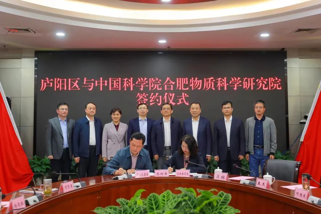 庐阳区与中国科学院合肥物质科学研究院战略合作协议签约仪式举行