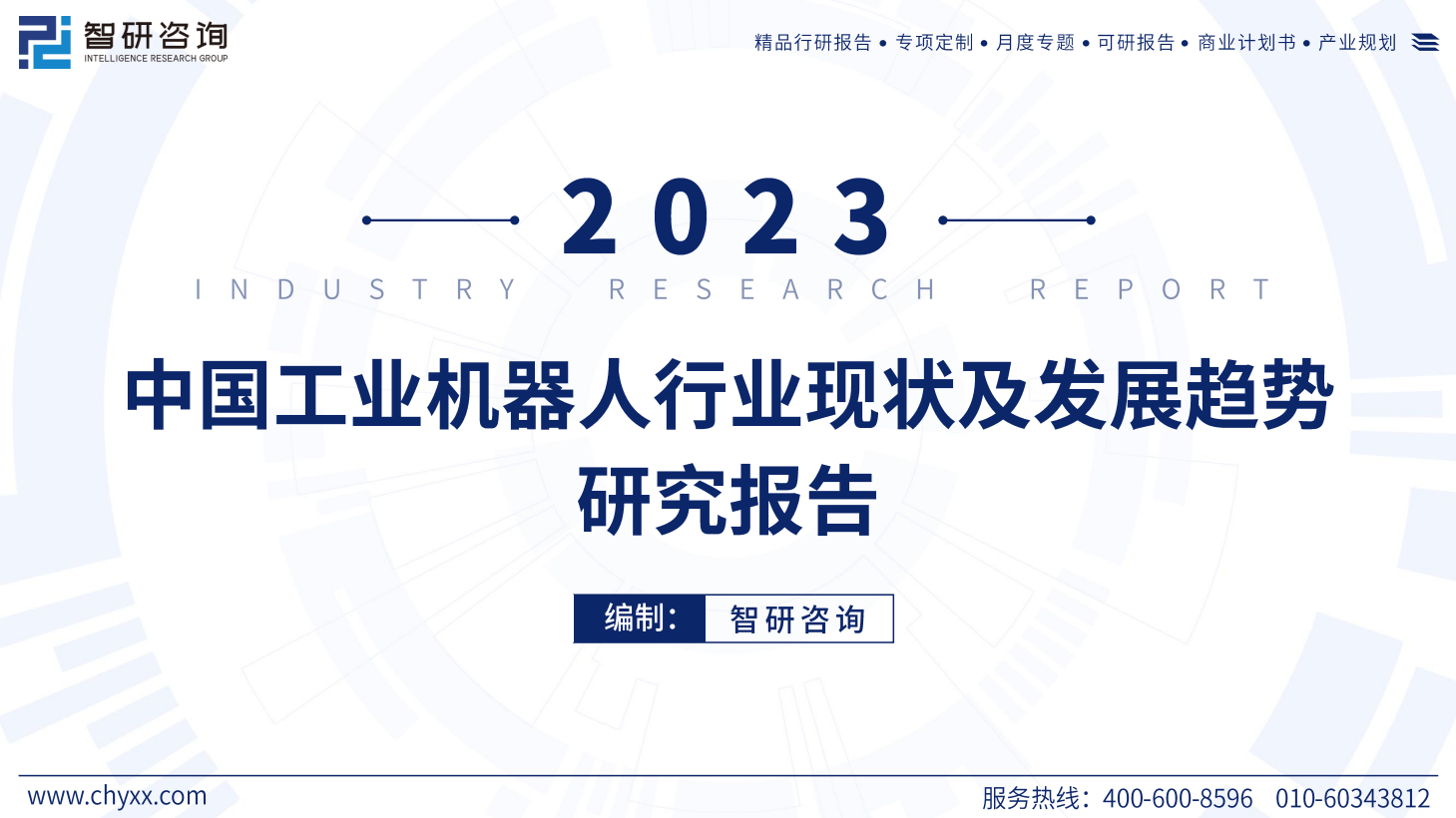 2023中国工业机器人行业现状及发展趋势研究报告