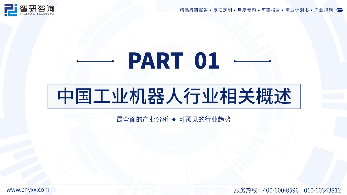 2023中国工业机器人行业现状及发展趋势研究报告