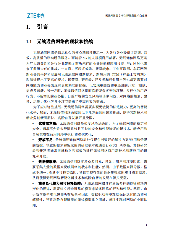 无线网络数字孪生即服务技术白皮书