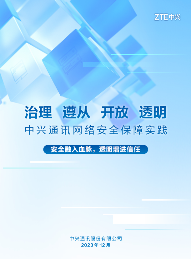 中兴通讯网络安全白皮书2023