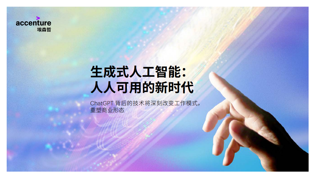 生成式人工智能：人人可用的新时代