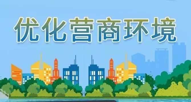 如何实现营商环境的优化？
