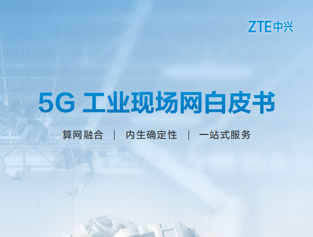 5G 工业现场网白皮书
