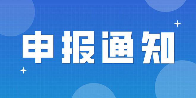 关于开展2024年度蚌埠市经济和信息化领域项目申报工作的通知