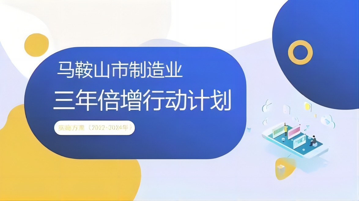 马鞍山市关于组织申报2023年度促进制造业三年倍增产业扶持政策资金的通知