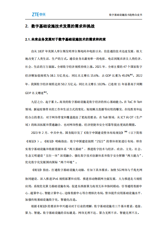 数字基础设施技术趋势白皮书