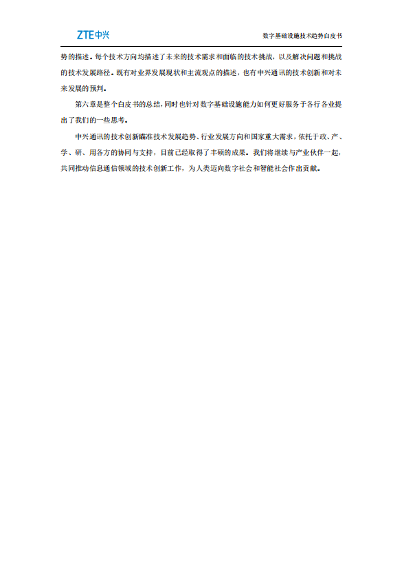 数字基础设施技术趋势白皮书