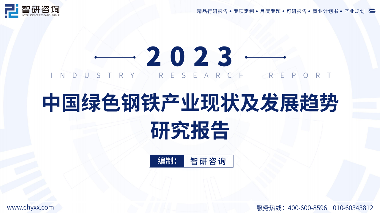 2023中国绿色钢铁产业现状及发展趋势