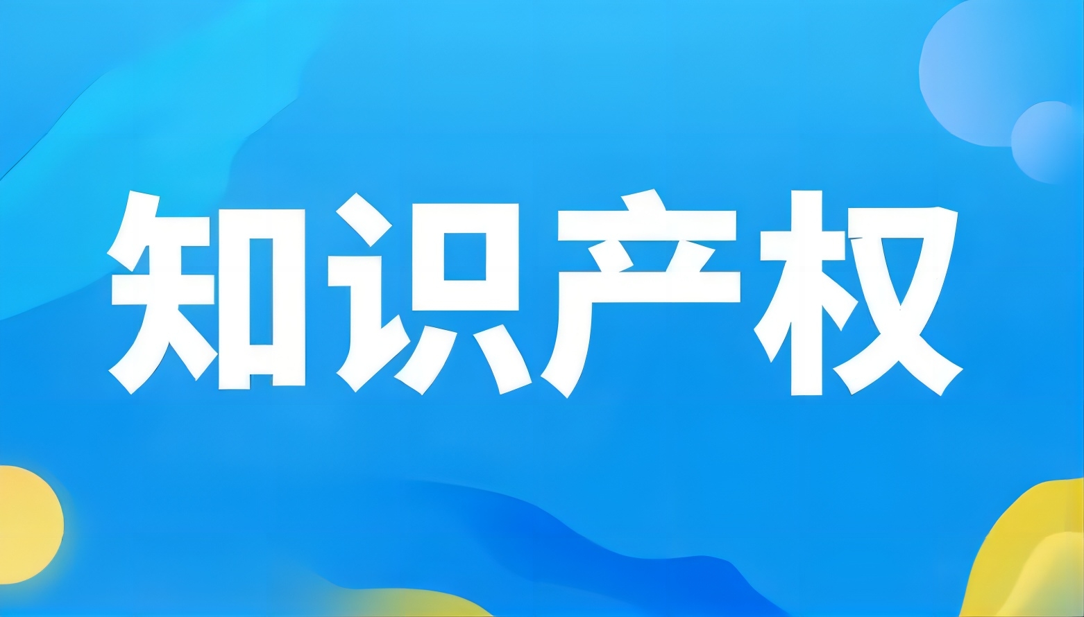 关于组织开展2023年度合肥市优秀知识产权服务机构评选申报工作的通知