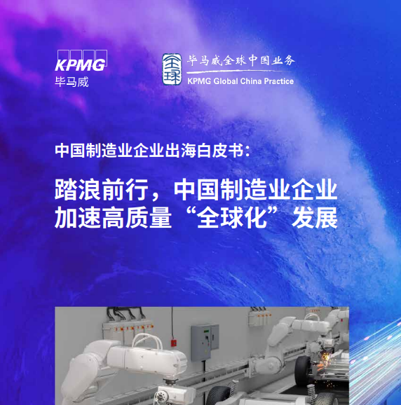 中国制造业企业出海白皮书