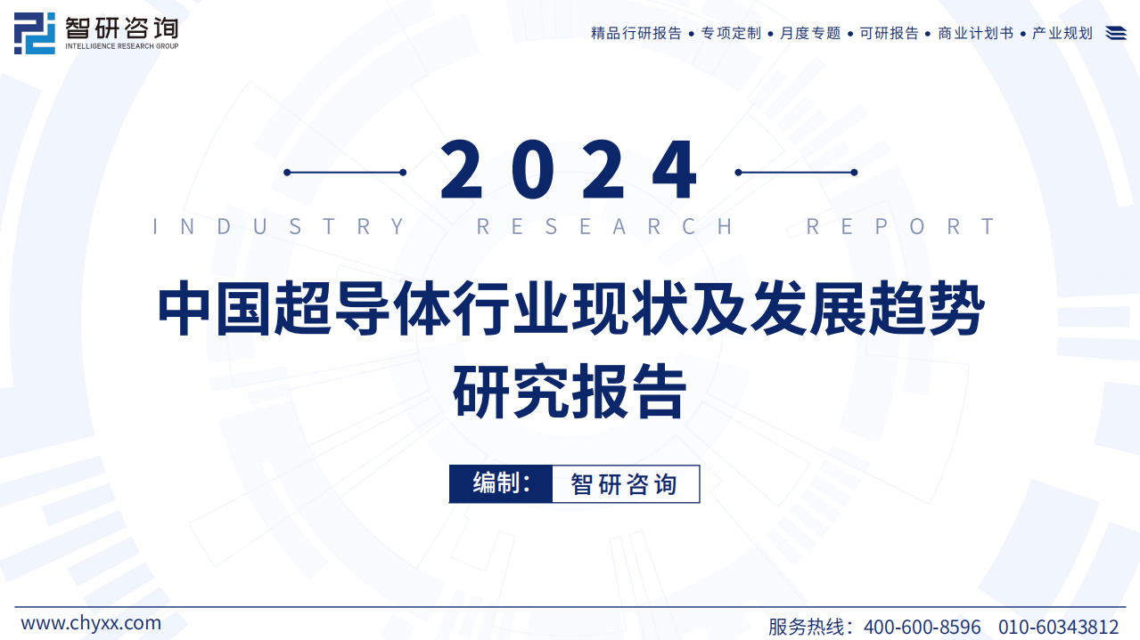 2024年中国中国超导体行业现状及发展趋势研究报告