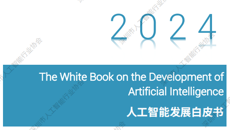 2024人工智能发展白皮书