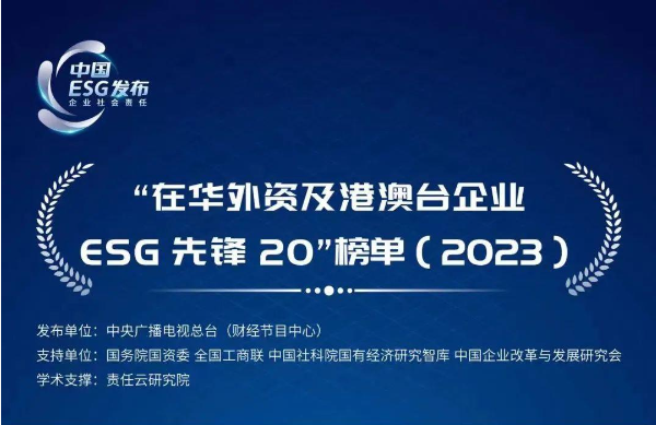 在华外资及港澳台企业ESG先锋20榜单