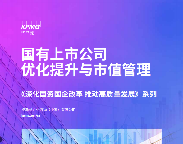国有上市公司优化提升与市值管理