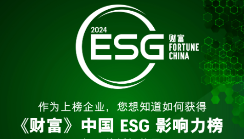 2024年《财富》中国ESG影响力榜