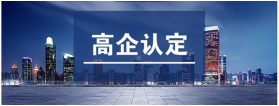 国家高新技术企业认定工作